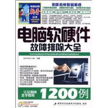 电脑软硬件故障排除大全